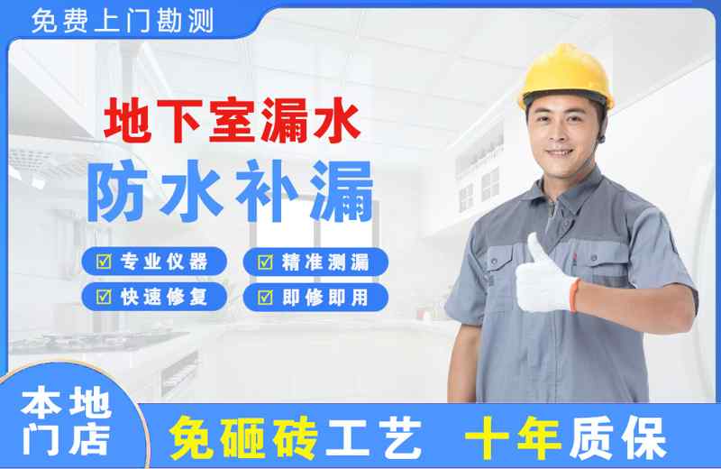汤阴地下室漏水维修